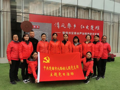活动一:组织全体党员和部分教师,参观"清风彝乡 红火楚雄"楚雄州全面